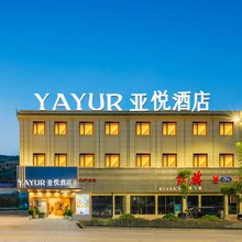 YAYUR·亚悦酒店(墨江哈尼大道店)
