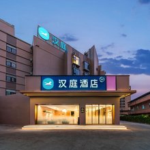 汉庭酒店(佛山南海狮山广场店)