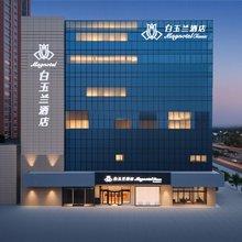 白玉兰酒店(沧州黄河西路南川老街店)