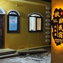 玖玖民宿(横道河子站店)