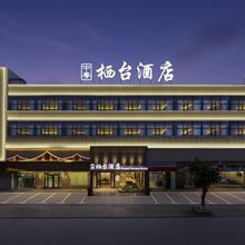 栖台酒店(惠阳高铁站店)
