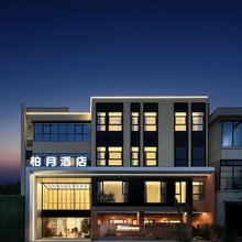 柏月酒店(蒲江世纪广场店)
