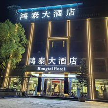 重庆鸿泰大酒店(潼南双江镇店)