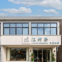 江村荟民宿