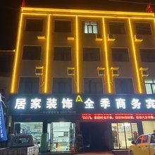 全季商务宾馆