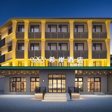 希岸酒店(沈阳北站西塔店)