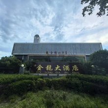 金龙大酒店(滏河南大街邯郸学院店)