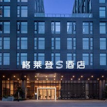格莱登S酒店(蓝天日月广场免税城店)