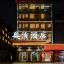 奥洁酒店(益阳长春工业园汽车北站店)