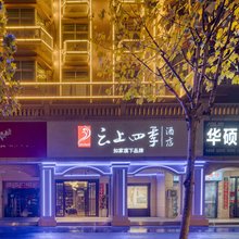 如家云上四季酒店(义乌廿三里爱琴海店)