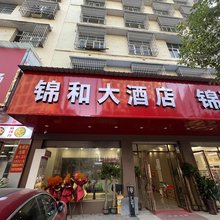 邵东锦和酒店