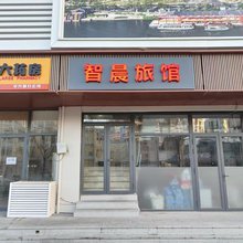 天津智辰旅馆(天津站店)