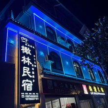 橄林民宿