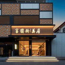 富国街美居酒店(苏宁广场店)