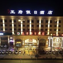 原平王府假日酒店