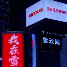 雪云间·逸云Elysian·雪景度假酒店(中国雪乡雪韵大街店)