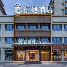 禧樾酒店(长治沁源人民路店)