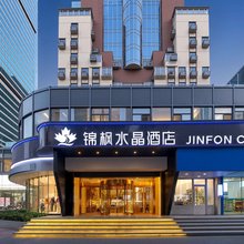 锦枫水晶酒店(南京新街口上海路·省中医地铁站店)