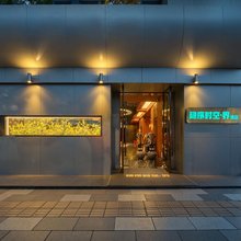 隐序时空.界酒店(昆明翠湖老街店)