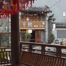 千熙民宿