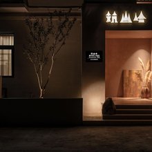 筑·山哈|美学空间·侘寂风 Encounter 艺宿(天台山风景区店)