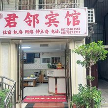 君邻宾馆