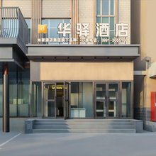 如家华驿酒店(乌鲁木齐米东101中学店)