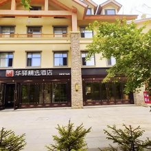 如家华驿精选酒店(长白山北坡集散中心二道白河店)