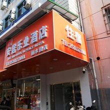 北京安居乐业酒店(龙德广场天通苑南地铁站店)