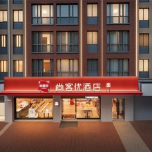 尚客优酒店(昆明新螺蛳湾南部汽车站地铁站店)