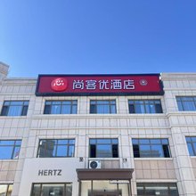 尚客优酒店(固原彭阳新时代广场店)