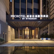 恩施建始麦客达温德姆酒店