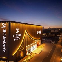 俪人汤泉酒店(大同南站万达广场店)