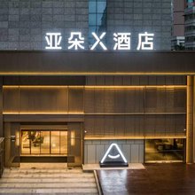 南宁青秀东葛路地铁站亚朵X酒店
