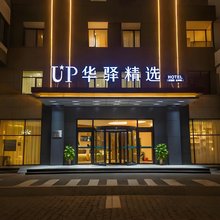 如家UP华驿精选酒店(黄骅中捷店)