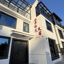 山喜林苑民宿(廿八都古镇店)