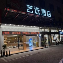 艺选酒店(宁波象山人民广场店)