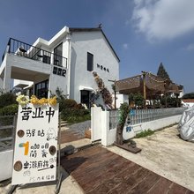 阳澄拾光小院儿
