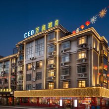 CEO·万庭酒店(义乌机场北苑商贸区店)