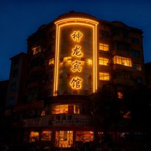 上栗神龙宾馆