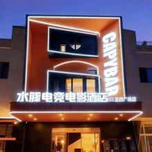 水豚电竞电影酒店(五四广场店)