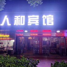 邵东人和宾馆