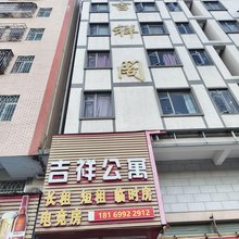 吉祥公寓(恒裕世纪广场店)