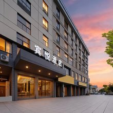衢州8090宾悦酒店(衢州第二人民医院店)