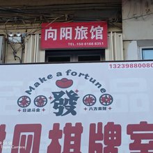 昌吉向阳旅馆