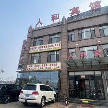 唐山人和宾馆(共济路成云道店)