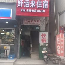 东莞好运来住宿(长埔建材市场店)