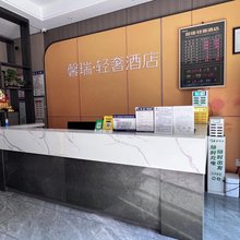 馨瑞·轻奢酒店