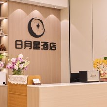 日月星酒店(凌河夜市店)