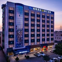 柏雅酒店(增城高铁站店)